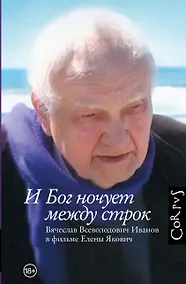 Купить И Бог ночует между строк — Фото №1