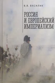 Купить Россия и европейский империализм — Фото №1