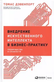 Купить Внедрение искусственного интеллекта в бизнес-практику: Преимущества и сложности — Фото №1