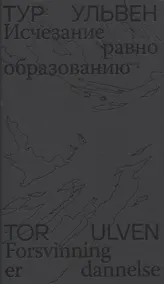 Купить Исчезание  равно образованию: Стихотворения и эссе — Фото №1