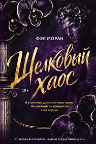 Купить Шелковый хаос — Фото №1