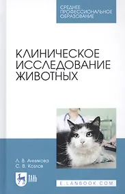 Купить Клиническое исследование животных. Учебное пособие — Фото №1
