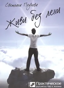 Купить Живи без лени (серия «Практическое руководство») — Фото №1