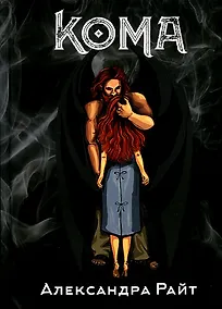 Купить Кома. Жизнь на грани — Фото №1