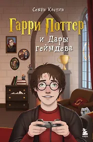 Купить Гарри Поттер и Дары геймдева — Фото №1