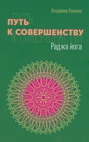 Купить Путь к совершенству. Раджа йога — Фото №1