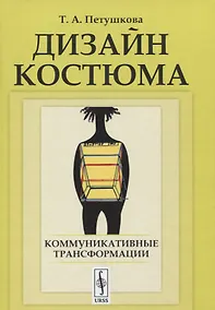 Купить Дизайн костюма: Коммуникативные трансформации — Фото №1