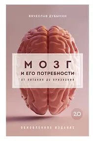 Купить Мозг и его потребности 2.0. От питания до признания — Фото №1