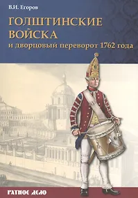 Купить Голштинские войска и дворцовый переворот 1762 года (мРатнДело) Егоров — Фото №1