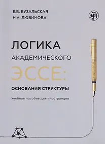 Купить Логика академического эссе. Основания структуры. Учебное пособие для иностранцев — Фото №1