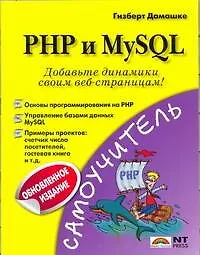 Купить PHP и MySQL (обновленное издание) — Фото №1