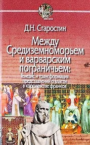 Купить Между Средиземноморьем и варварским пограничьем: Генезис и трансформация представлений о власти в королевстве франков — Фото №1