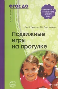 Купить Подвижные игры на прогулке. 2 -е изд. (ФГОС ДО) — Фото №1