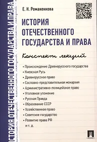 Купить История отечественного государства и права. Конспект лекций.Уч.пос. — Фото №1