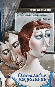 Купить Счастливые неудачники — Фото №1