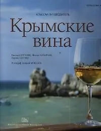 Купить Крымские вина: Альбом-путеводитель — Фото №1