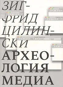 Купить Археология медиа: О "Глубоком времени" аудиовизуальных технологий — Фото №1