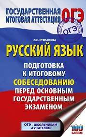 Купить ОГЭ. Русский язык. Подготовка к итоговому собеседованию перед основным государственным экзаменом — Фото №1