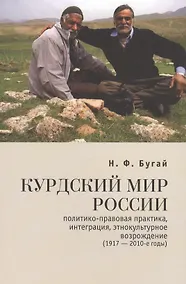 Купить Курдский мир России: политико-правовая практика интеграция этнокультурное возрождение (1917-2010-е годы) — Фото №1
