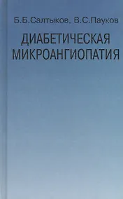 Купить Диабетическая микроангиопатия — Фото №1