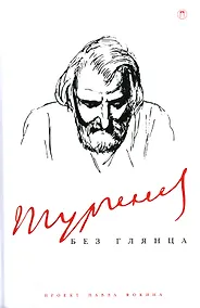 Купить Тургенев без глянца — Фото №1