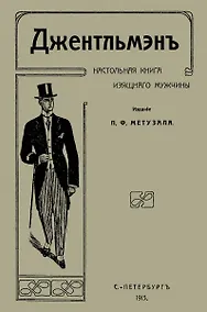 Купить Джентльмен Настольная книга изящного мужчины (м) Метузал — Фото №1