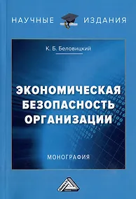 Купить Экономическая безопасность организации: монография — Фото №1
