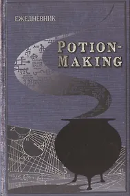 Купить Ежедневник Гарри Поттер Учебник зельеварения (160 стр) — Фото №1