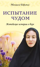 Купить Испытание чудом. Житейские истории о вере — Фото №1