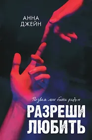 Купить Разреши любить. Позволь мне быть рядом (фото) — Фото №1
