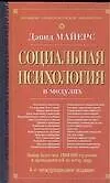 Купить Социальная психология в модулях. 4-е международное  изд. — Фото №1