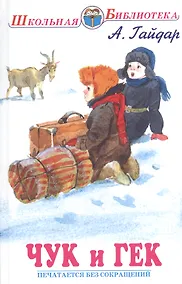 Купить Чук и Гек /Голубая Чашка, Мальчиш - Кибальчиш, Горячий камень/ — Фото №1