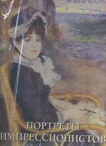 Купить Портреты импрессионистов — Фото №1
