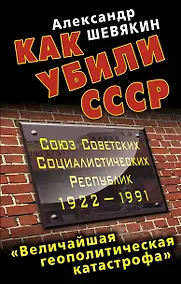 Купить Как убили СССР. "Величайшая геополитическая катастрофа" — Фото №1