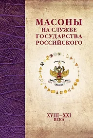 Купить Масоны на службе Государства Российского. XVIII–XXI века. — Фото №1
