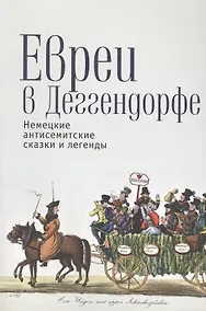 Купить Евреи в Деггендорфе Немецкие антисемитские сказки и легенды (м) — Фото №1