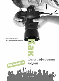 Купить КакФот.Как фотографировать людей — Фото №1