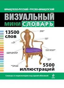 Купить Французско-русский русско-французский визуальный мини-словарь — Фото №1