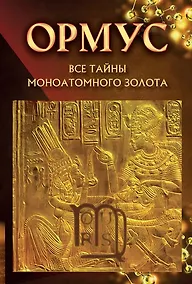 Купить Ормус. Все тайны моноатомного золота — Фото №1