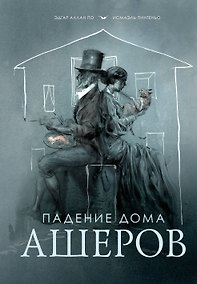 Купить Падение дома Ашеров — Фото №1