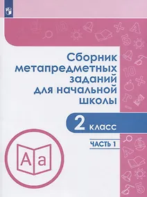 Купить Галеева. Сборник метапредметных заданий для начальной школы. 2 класс. Часть 1. — Фото №1