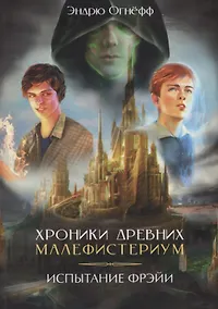 Купить Хроники Древних Малефистериум. Том I. Испытание Фрэйи — Фото №1