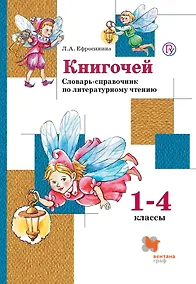Купить Книгочей. Словарь-справочник по литературному чтению для младших школьников. 1-4 кл. Учебное пособие — Фото №1