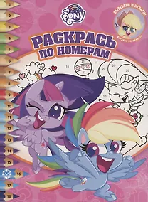 Купить Раскрась по номерам "Мой маленький пони" — Фото №1