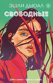 Купить Свободные (с автографом) — Фото №1