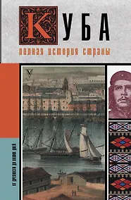Купить Куба. Полная история страны — Фото №1