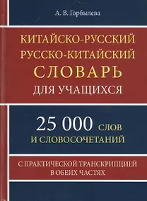 Купить Китайско-русский русско-китайский словарь для учащихся. 25 000 слов с практической транскрипцией в обеих частях — Фото №1