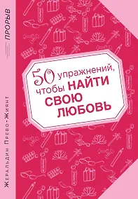 Купить 50 упражнений, чтобы найти свою любовь — Фото №1