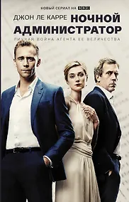 Купить Ночной администратор (Сериал) — Фото №1