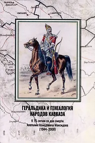 Купить Геральдика и генеалогия народов Кавказа. К 15-летию со дня смерти Анатолия Ахмедовича Максидова (1944–2008). Материалы Круглого стола (28 января 2023 г.) — Фото №1
